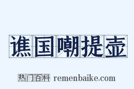 谯国嘲提壶是什么意思的图片